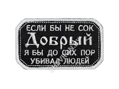 Вышитый шеврон Если бы не сок добрый 