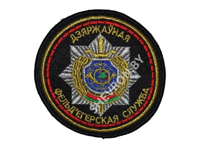 Вышитый шеврон Государственная Фельдъегерская служба ВВ МВД РБ