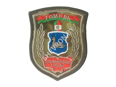 Шеврон Гомель Пограничная группа камуфляж серебро