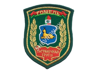 Шеврон Гомель Пограничная группа зеленый золото