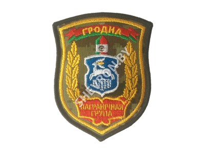 Шеврон Пограничная группа Гродно цифра желтый шелк