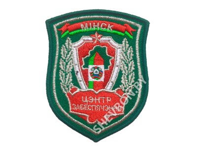 Шеврон Минск Центр обеспечения зеленый серебро
