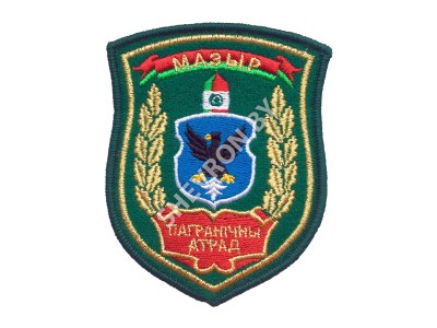 Шеврон Мозырь Пограничный отряд зеленый золото