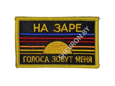 Шеврон На заре голоса зовут меня