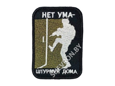 Шеврон патч Нет ума штурмуй дома