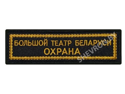Шеврон полоска Большой театр Охрана
