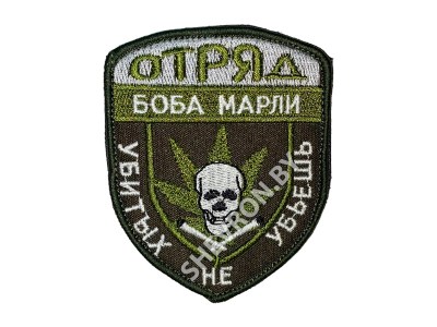 Вышитый шеврон Отряд Боба Марли "Убитых не убьёшь!"