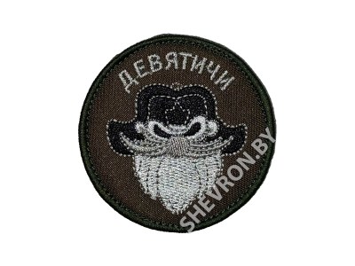 Вышитый шеврон "Девятичи"