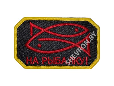 Вышитый шеврон  На рыбалку