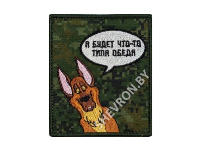 Вышитый шеврон прикольный А будет что-то типа обеда