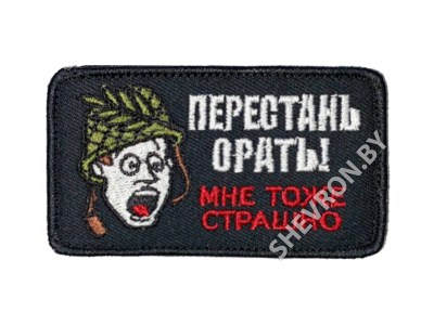 Шеврон Перестань орать прикольный патч