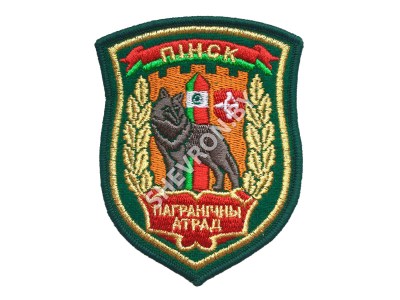 Шеврон Пограничный отряд Пинск волк золото