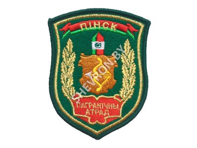 Шеврон Пинск Пограничный отряд зеленый золото