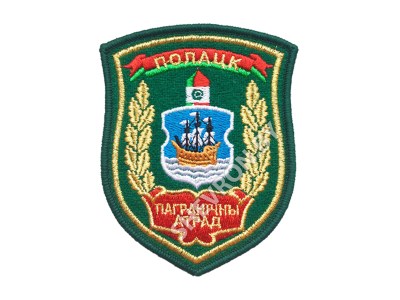 Шеврон Полоцк Пограничный отряд зеленый золото