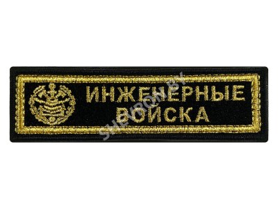 Вышитый шеврон полоска Инженерные войска ВС РБ 