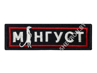 Шеврон Мангуст