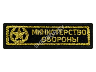 Шеврон полоска Министерство обороны 