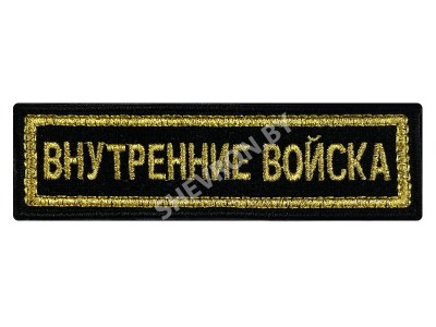 Вышитый шеврон полоска Внутренние войска 