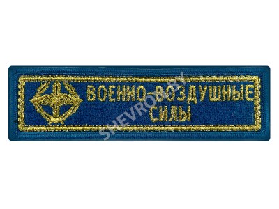 Шеврон полоска военно-воздушные силы голубой золото