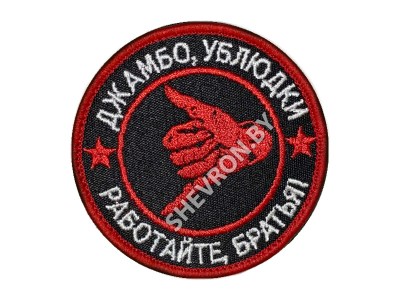 Вышитый шеврон  Джамбо ублюдки работайте братья