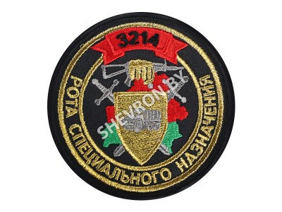 Вышитый шеврон "Рота специального назначения" в/ч 3214 Сецназ РБ