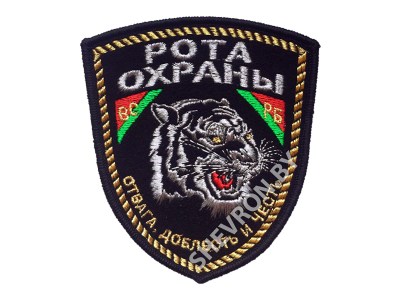 Вышитый шеврон Рота охраны