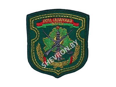 Шеврон Рота почётного караула Пограничная служба РБ