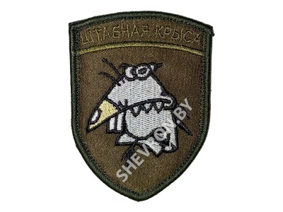 Вышитый шеврон Штабная крыса