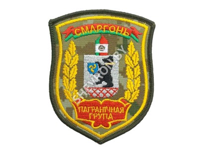 Шеврон Пограничная группа Сморгонь камуфляж желтый