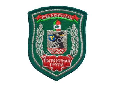 Шеврон Пограничная группа Сморгонь зеленый серебро