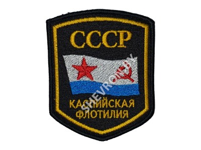 Вышитый шеврон СССР Каспийская флотилия