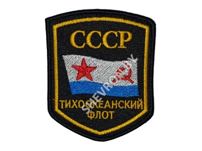 Вышитый шеврон СССР Тихоокеанский флот