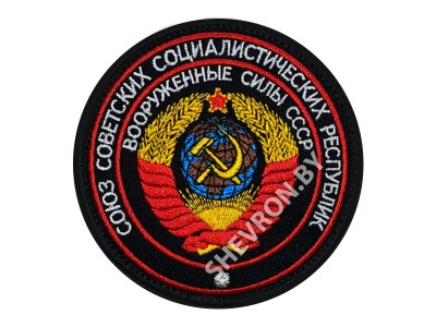 Вышитый шеврон СССР