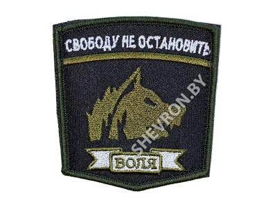Вышитый шеврон "Воля Свободу не остановить"