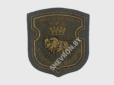Шеврон Территориальные войска Гродненской области олива
