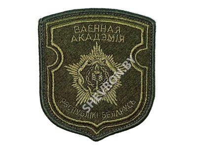 Вышитый шеврон военная академия РБ
