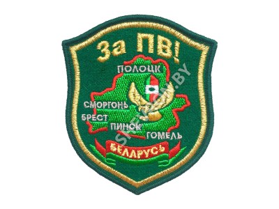 Шеврон ДМБ За ПВ золото