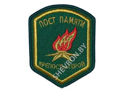 Шеврон Пост памяти Крепость герой