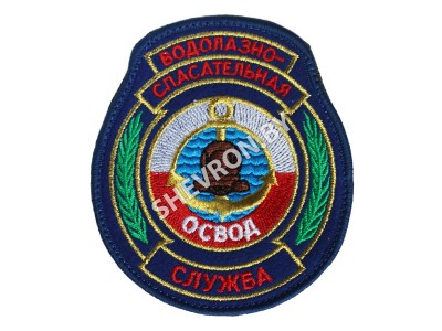 Вышитый шеврон "Водолазно-спасательная служба ОСВОД" МЧС РБ.