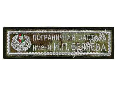 Шеврон Пограничная застава имени И. П. Беляева