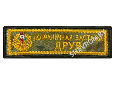 Шеврон Пограничная застава Друя
