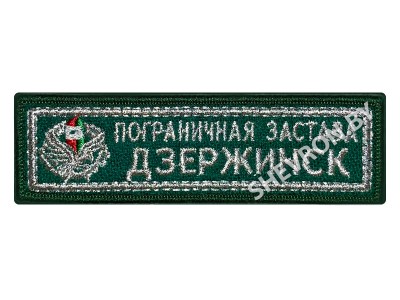 Шеврон Пограничная застава Дзержинск  серебро