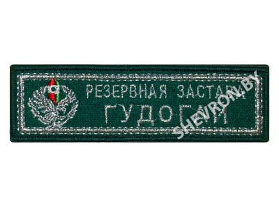 Шеврон Резервная застава Гудогай серебро