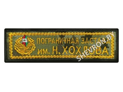 Шеврон Пограничная застава имени Н. Хохлова на цифре жёлтый