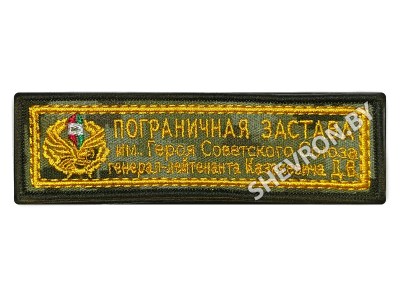 Шеврон Пограничная застава имени Казакевича генерал-лейтенанта