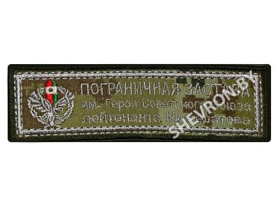 Шеврон Пограничная застава имени лейтенанта Кижеватова на цифре серый