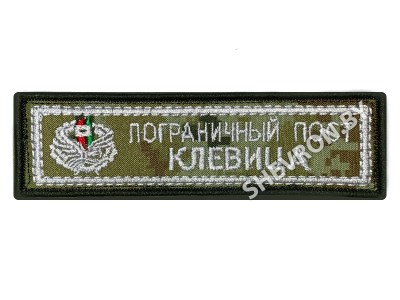 Шеврон Пограничная застава Клевица