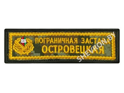 Шеврон Пограничная застава Островецкая на цифре жёлтый