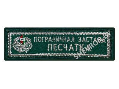 Шеврон Пограничная застава Песчатка серебро