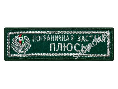 Шеврон Пограничная застава Плюсы серебро